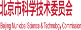 操逼片操逼视频北京市科学技术委员会