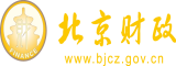 操逼扣逼视频嫩穴北京市财政局